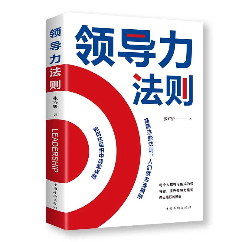 领导力法则正ban企业管理类方面的书籍高情商21带团队制度创业书