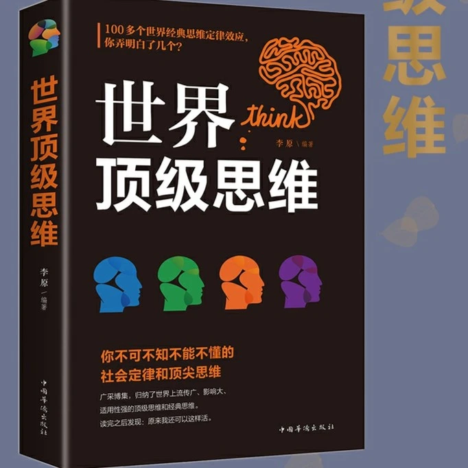 shi界顶ji思维大全正ban逻辑思维训练书籍成人正能量书左右脑思维