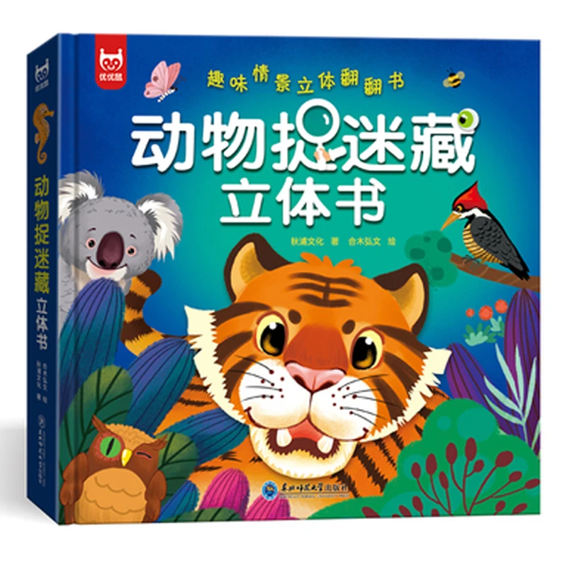 动物捉迷藏立体书儿童撕不烂翻翻游戏书2-3岁6宝宝启蒙认知早教书