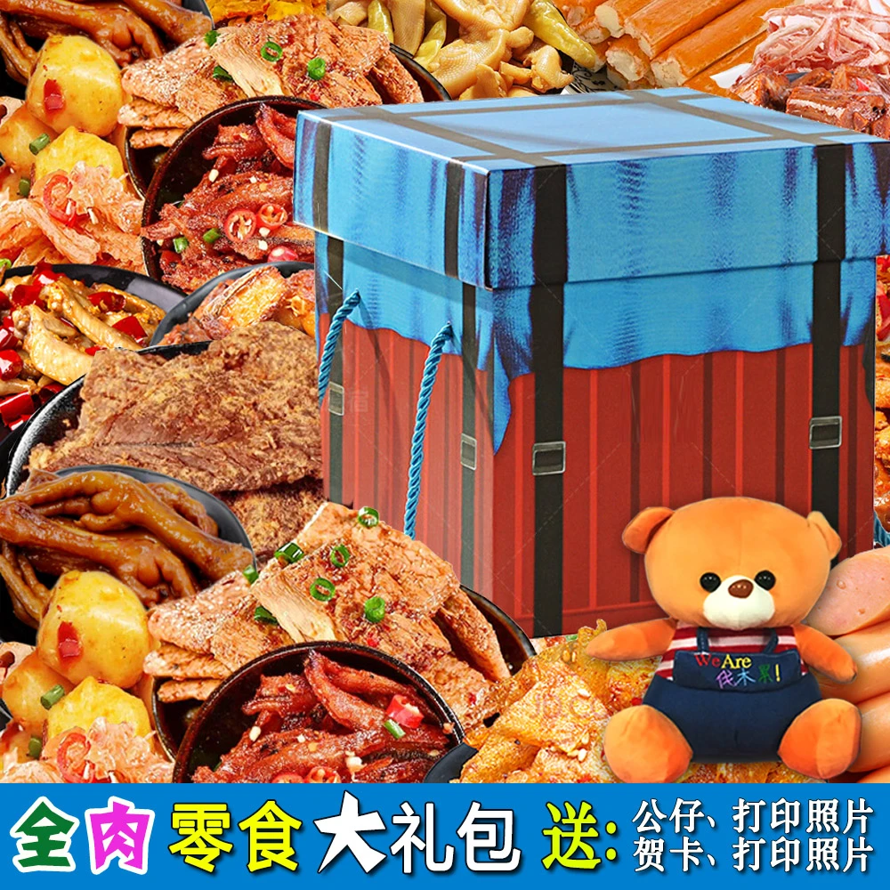零食大礼包整箱送女友网红生日礼包爆款推荐网红麻辣肉食类追剧