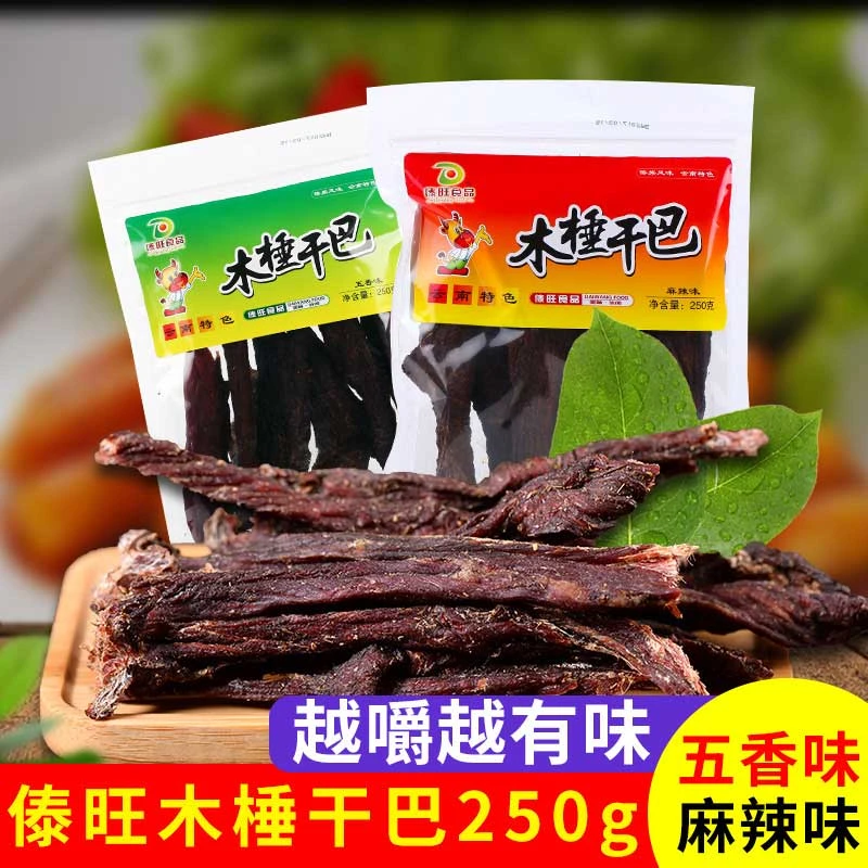 傣旺木棰干巴麻辣味五香味250g风干小锤原切云南傣族牛肉干美食
