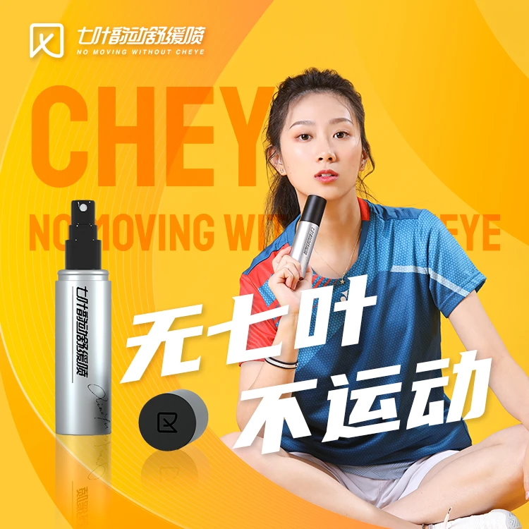 七叶韵动舒缓喷雾剂运动喷雾