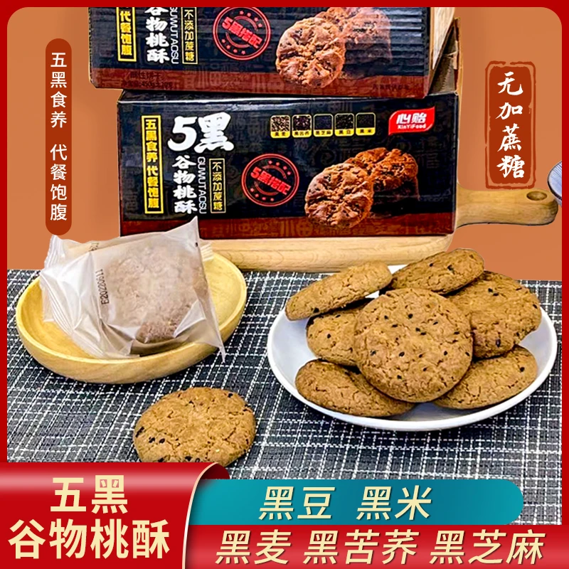 【哈购专属】五黑谷物木糖醇450g酥性桃酥黑麦黑苦荞黑米黑芝麻