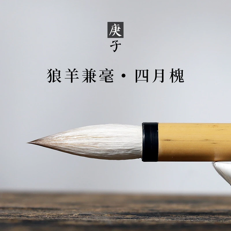 四月槐专业级狼羊兼毫毛笔套装七狼三羊毛笔专业欧楷颜体楷书毛笔