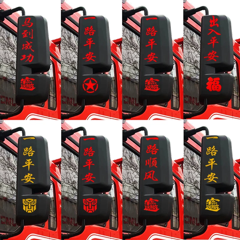 货车卡车后视镜贴纸一路平安反光车贴大全过年吉祥装饰车贴画过年