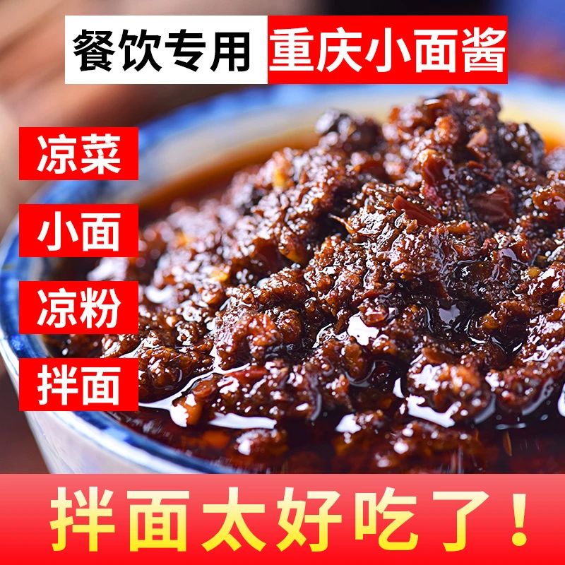 1斤装重庆小面调料麻辣下饭酱拌面酱汤面调料炸酱面懒人汤面酱