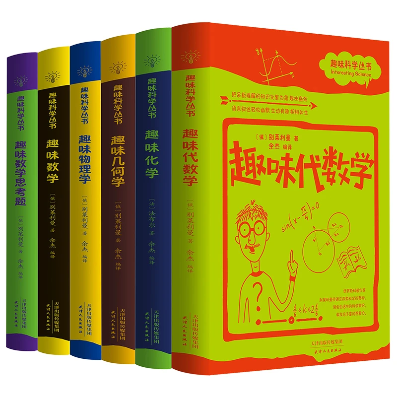 趣味科学丛书全套6册 趣味代数学化学几何学物理学数学数学思考题
