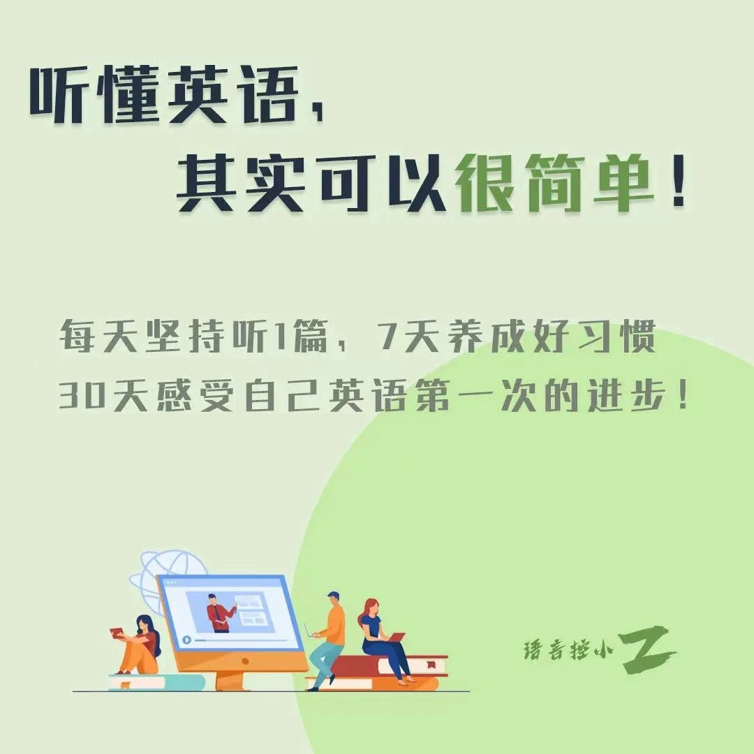 英语听力课堂｜轻松听懂英语