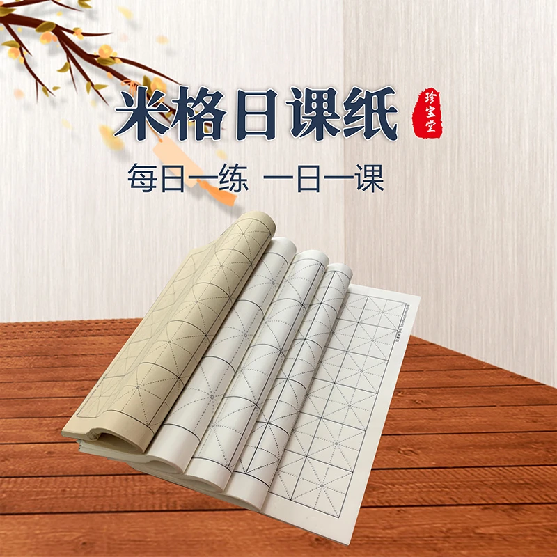 【知己老师推荐】宣纸米字格加厚不咽墨米格日课纸练习纸半生熟