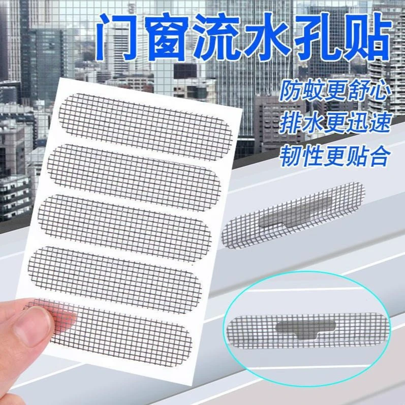【新疆西藏包邮】门窗流水孔贴 防蚊 补漏洞