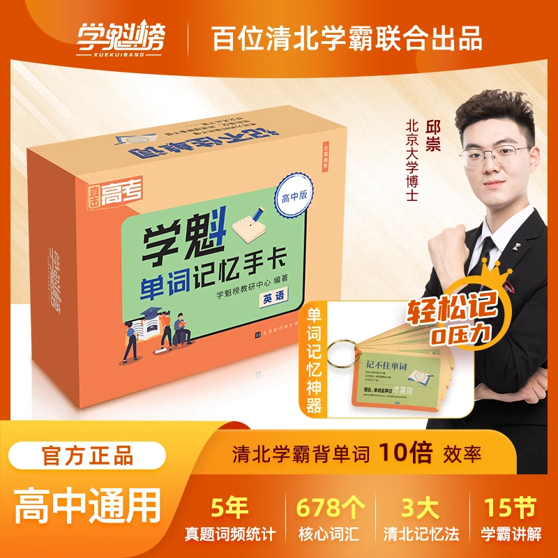 学魁榜学魁榜图书 高中英语·学魁单词记忆手卡 高考词汇知识讲解