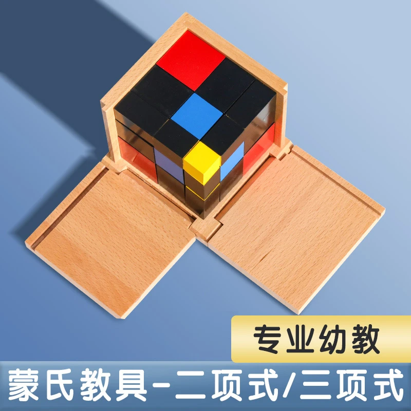 蒙氏教具二项式三项式蒙台梭利感官数学专业早教益智立体认知玩具