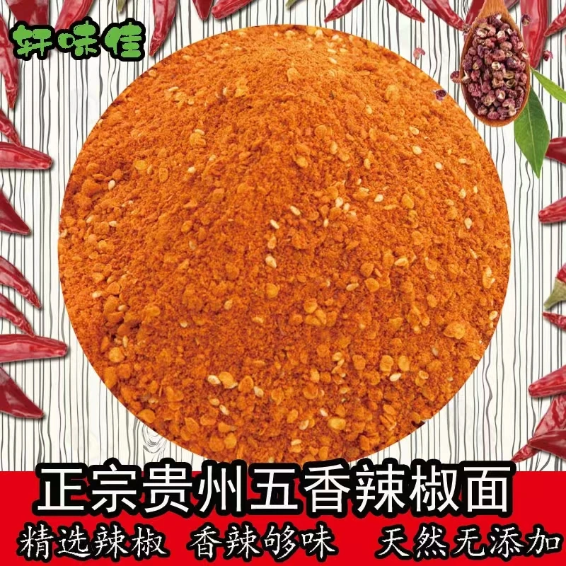 贵州特产五香辣椒面辣椒粉中辣烧烤烙锅串串香干碟蘸料500g包邮