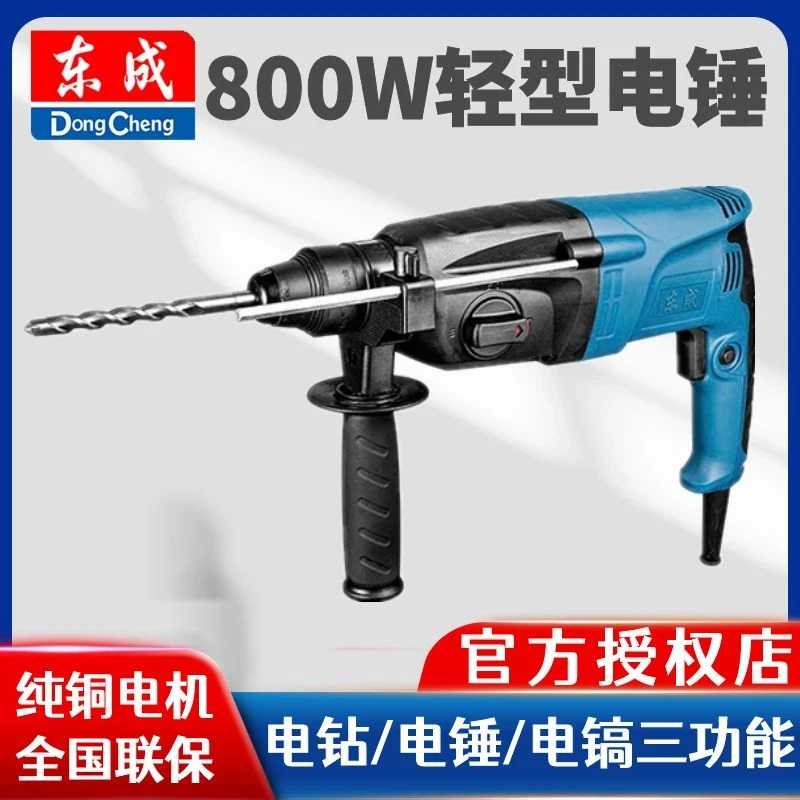 东成轻型电锤家用多功能电钻混凝土冲击钻大功率东城电镐小型电捶