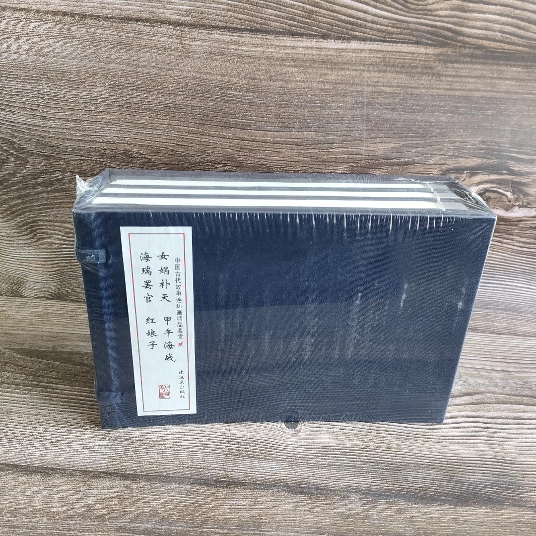 中国古代故事连环画精品鉴赏贰-女娲补天全4册