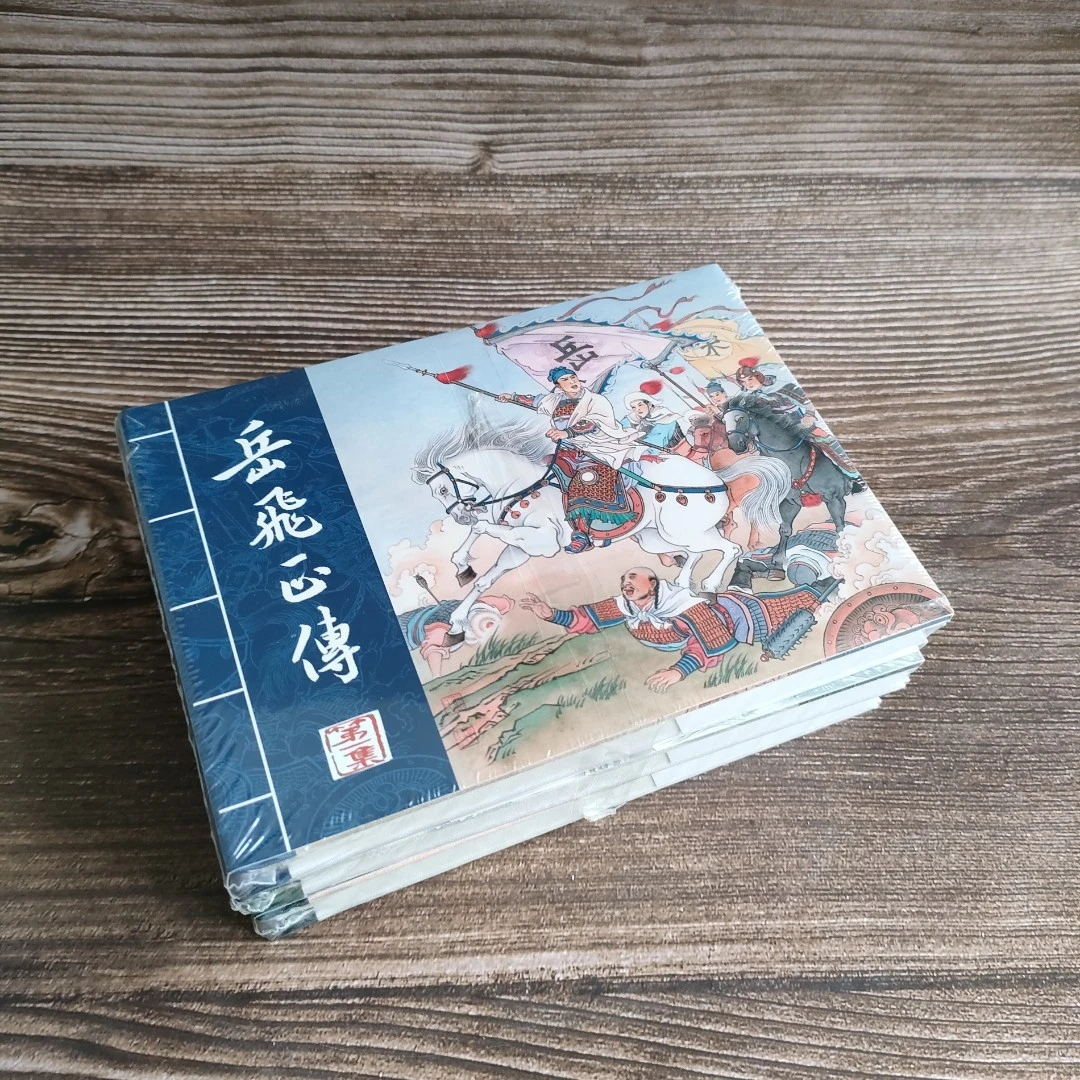 《岳飞正传》黑美正版连环画小人书经典传统故事珍藏怀旧绢版50开