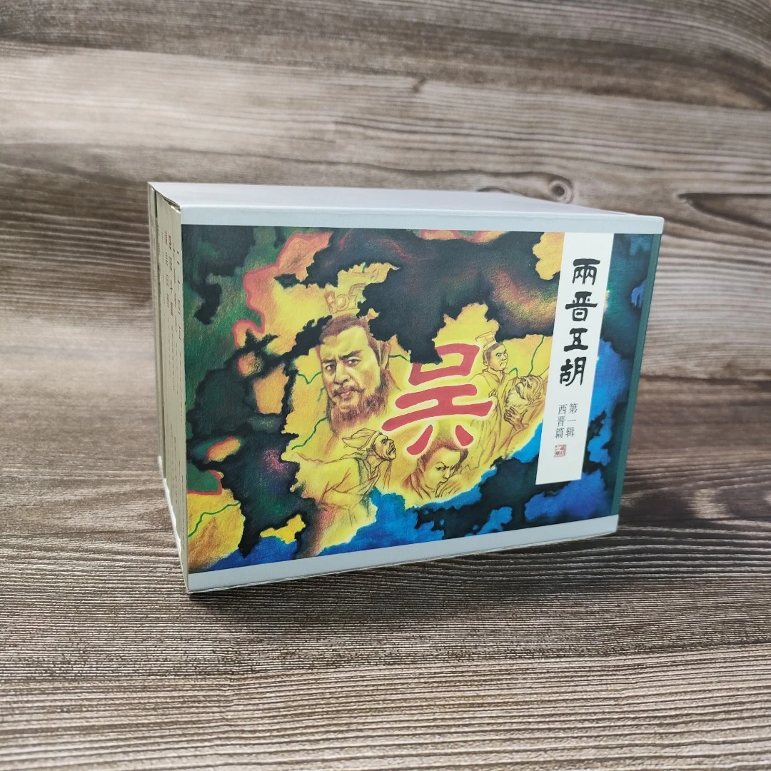 两晋五胡风云录 连环画小人书 50开平装 黑龙江美术出版社 加盒