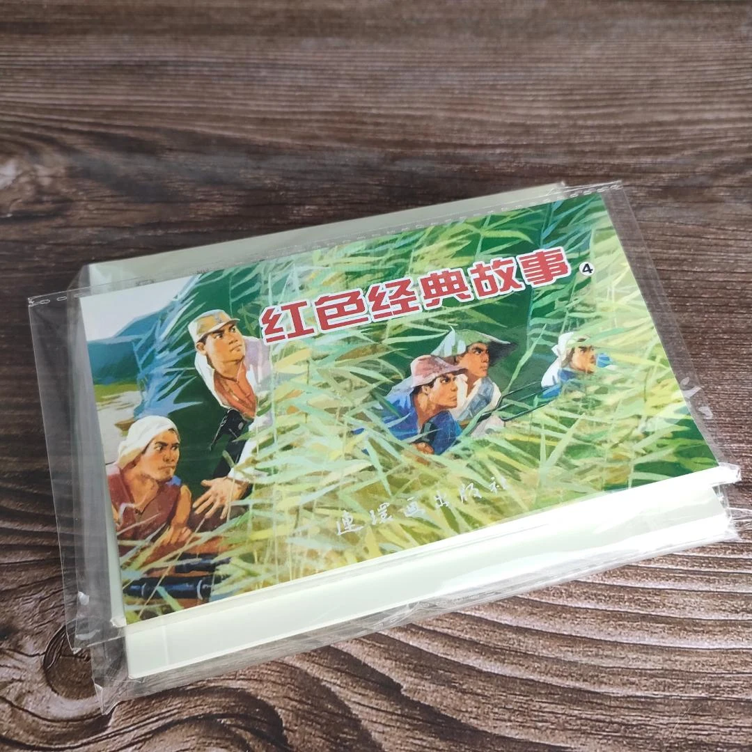 《红色经典故事4》连环画小人书红色经典故事怀旧7080年代全4册64开