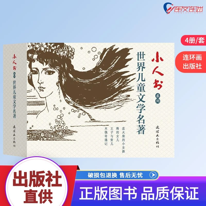 小人书系列-世界儿童文学名著全4册50开平装