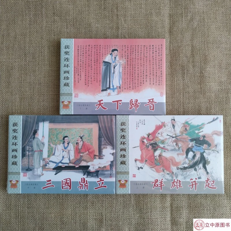 九轩《三国志通俗演义》连环画小人书32开大精  【布脊、绢布、合订】
