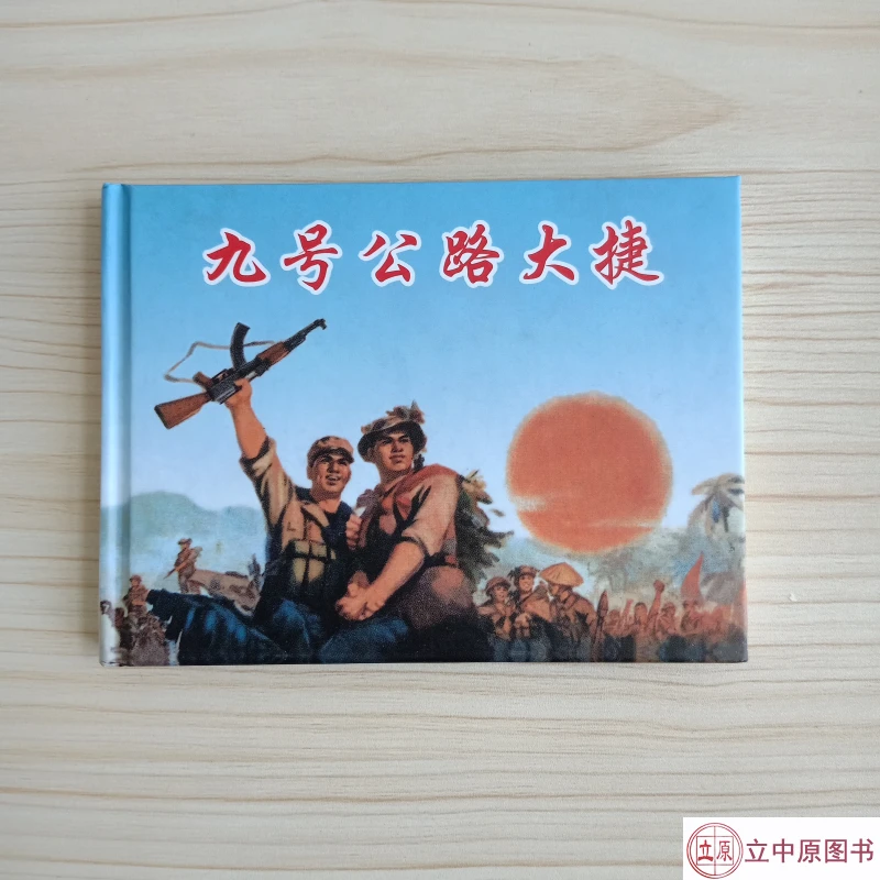 《九号公路大捷》连环画小人书红色经典故事怀旧70-80年代50开小精