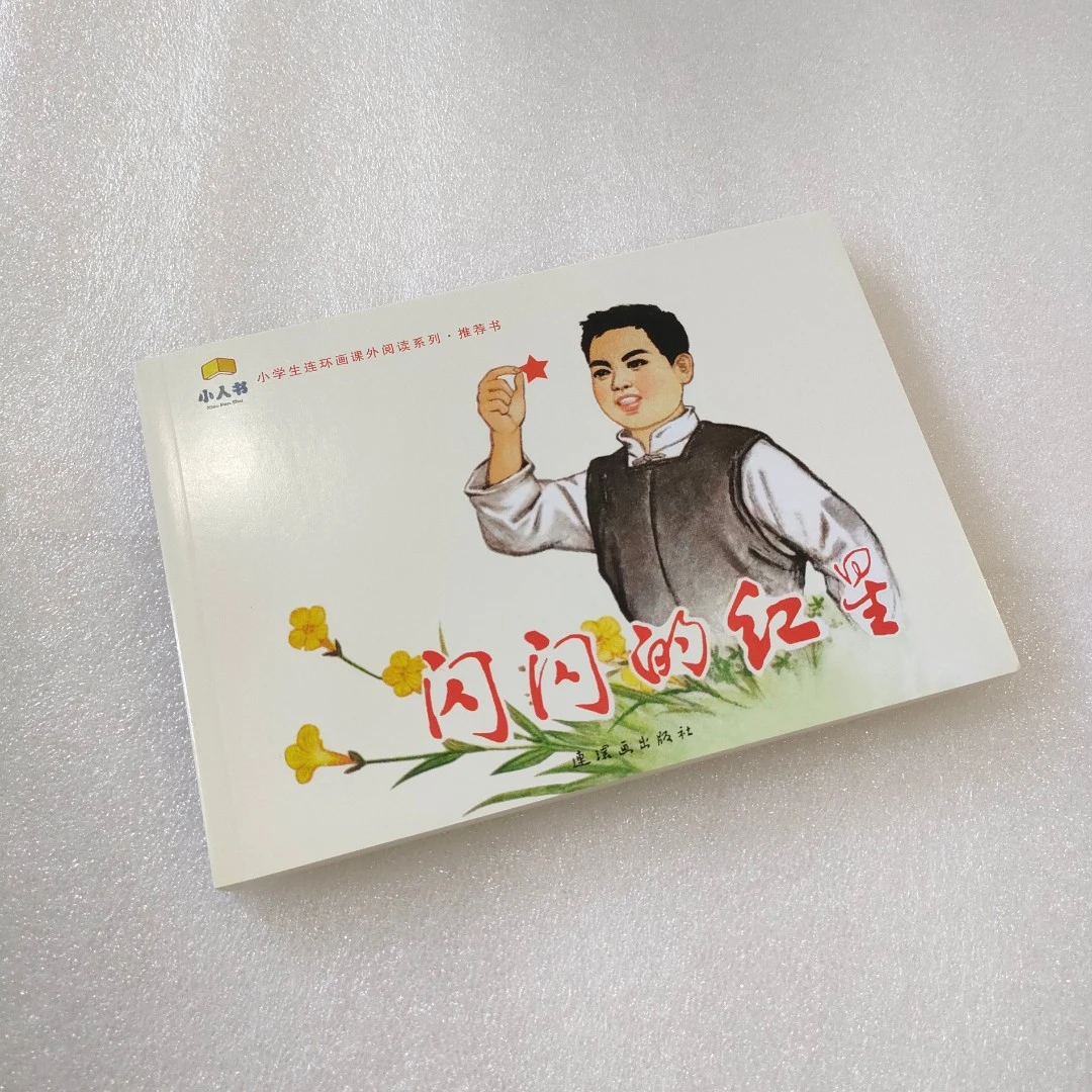 《闪闪的红星》连环画中国正版小人书爱国主义教育红色经典书籍漫画