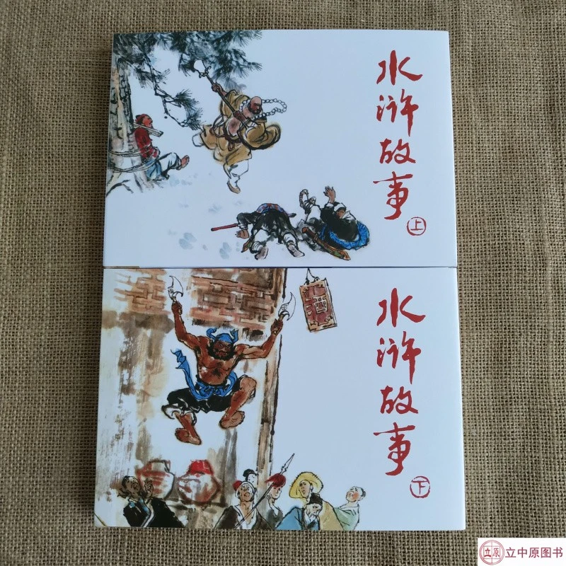 《水浒故事》上下册连环画小人书经典传统名著珍藏怀旧32开大精装