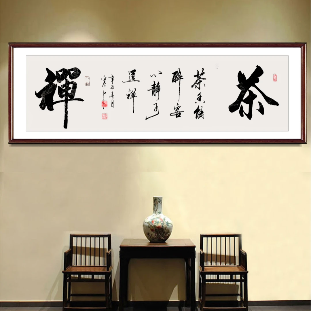 茶禅   寒江手写书法真迹办公室沙发客厅装饰字画传统书法作品