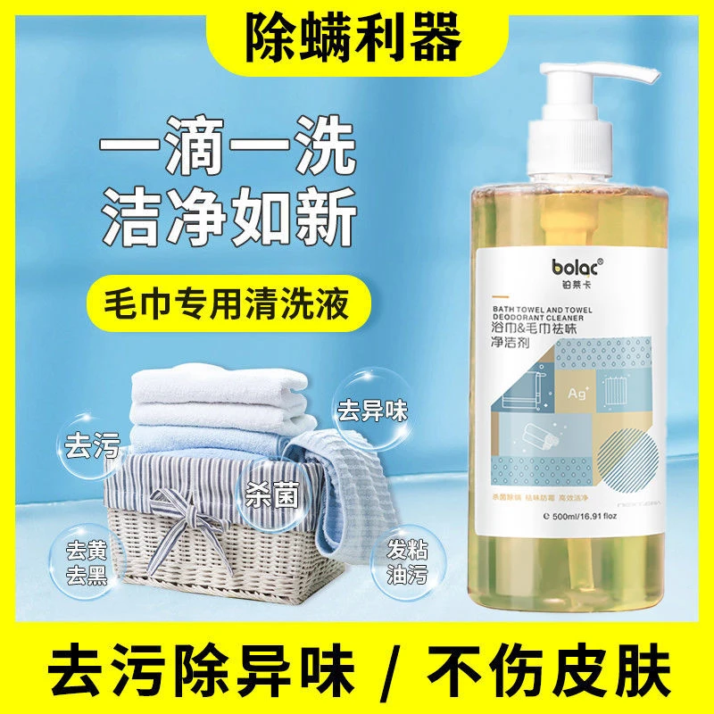 洗毛巾专用液去异味除臭洗脸毛巾清洗神器去黄去污家用洗涤清洁剂