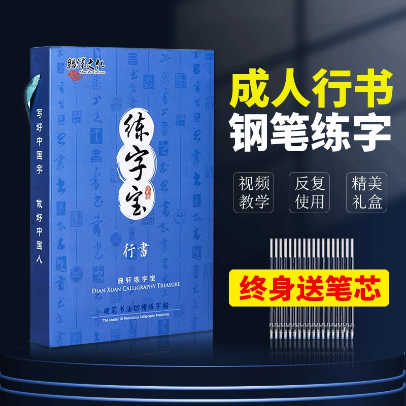 成人行书硬笔钢笔字帖大学生初学者入门全套控笔训练成年练字帖