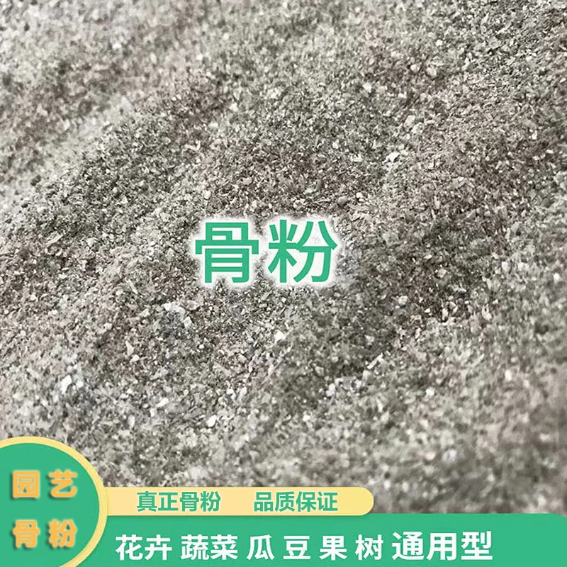 园艺骨粉花卉通用促开花营养土专用脱脂脱盐骨粉花卉肥土磷钾钙