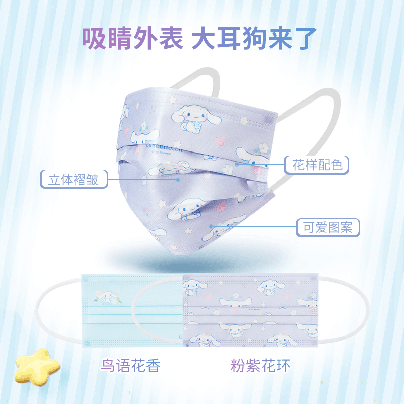 【名创优品】三丽鸥大耳狗一次性10片口罩组合装可爱