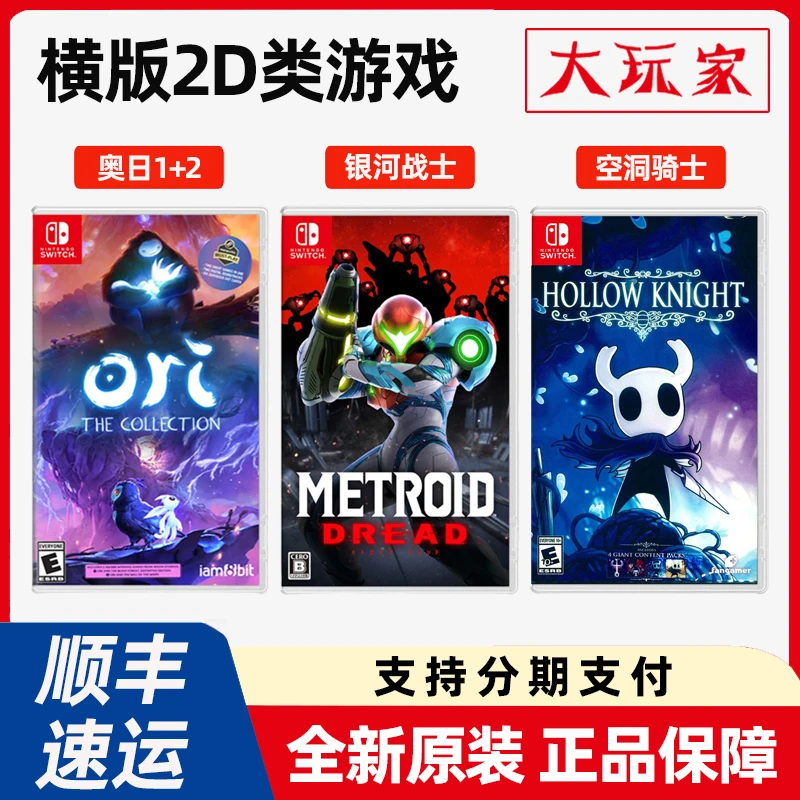 Switch游戏NS 横板2D类游戏恶魔城类 银河战士 空洞骑士 奥日1+2