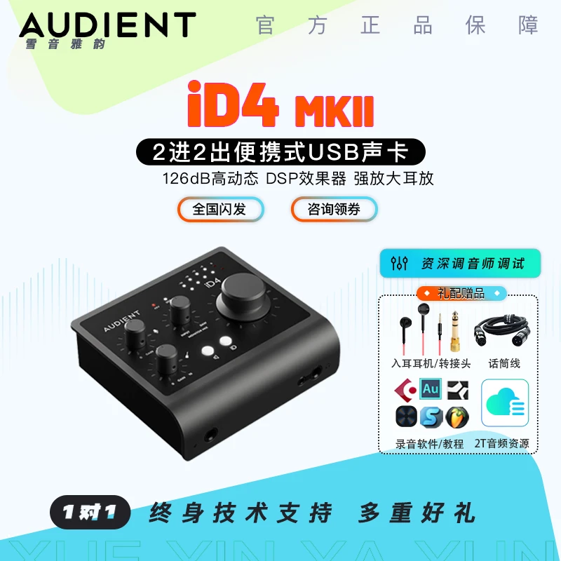 Audient/奥顿特iD4 ID14MKII Stream OTG录音直播K歌编曲吉他声卡