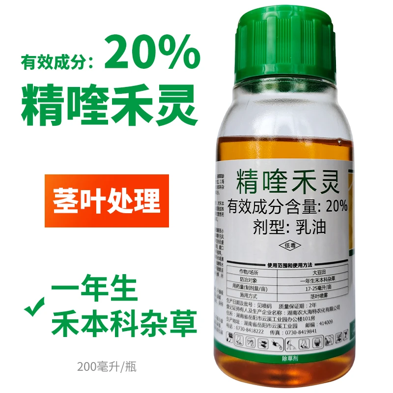 20%精喹禾灵阔叶作物田防牛筋草禾本科杂草苗后选择性除草剂200ml