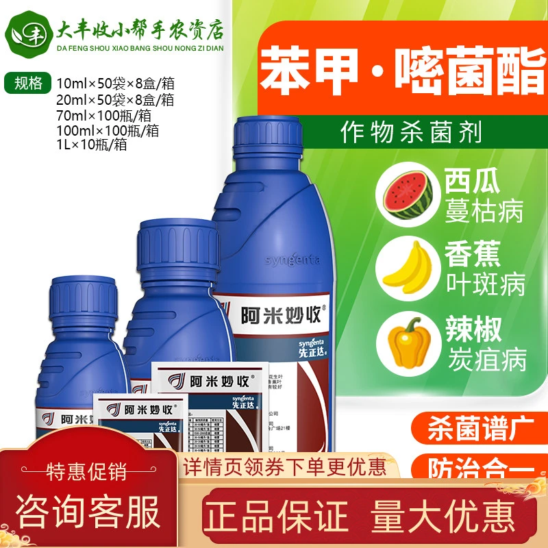 先正达阿米妙收金棠苯甲嘧菌酯柑橘霜霉葡萄多肉炭疽病农药杀菌剂