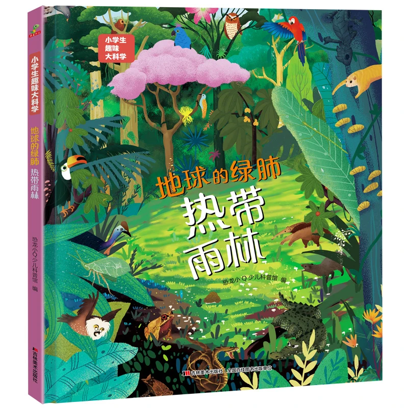 小学生趣味大科学系列热带雨林南极北极海洋微生物6-14岁