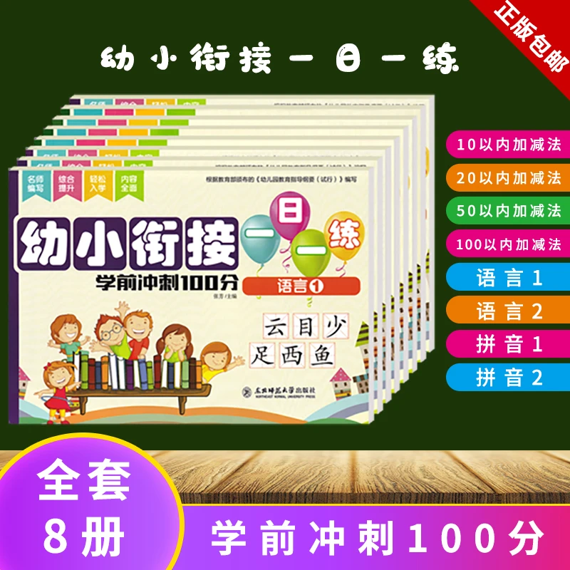 正版 幼小衔接一日一练:学前冲刺100分 (共8册) 加减法 拼音 语言