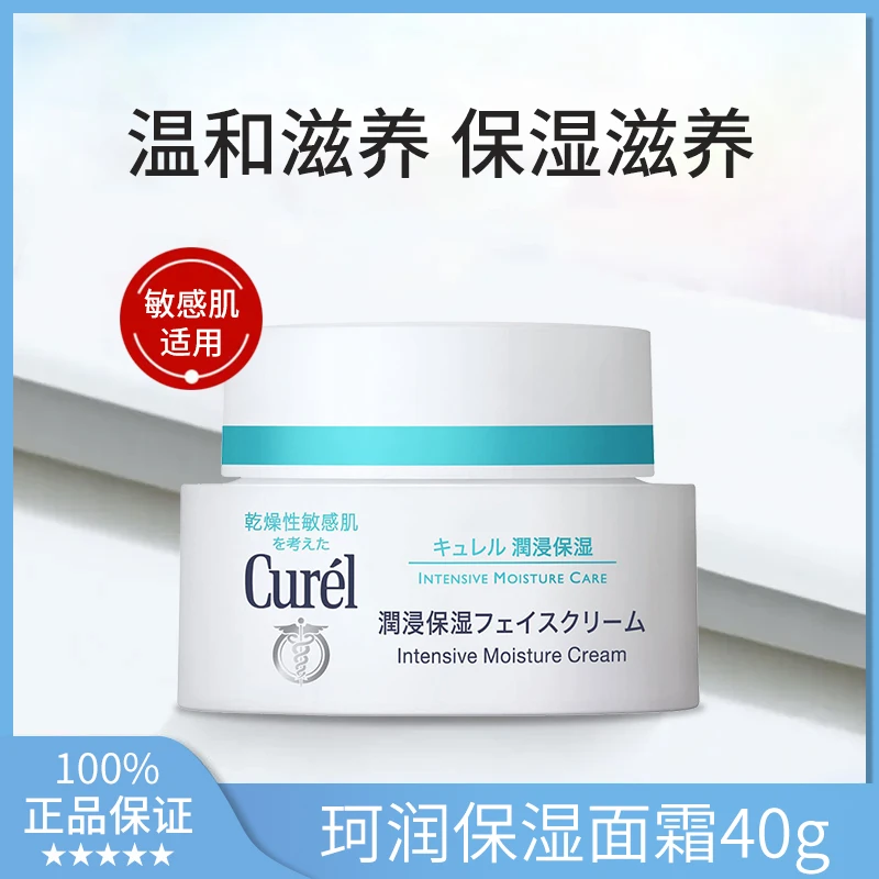 Curel/珂润正品原装进口面霜敏感肌适用修护补水保湿滋润护肤40g