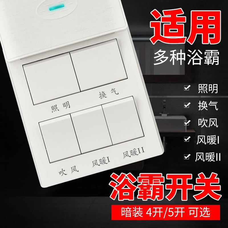 浴霸四开通用灯暖防水86型面板带盖4开家用浴室5五合一卫生间开关