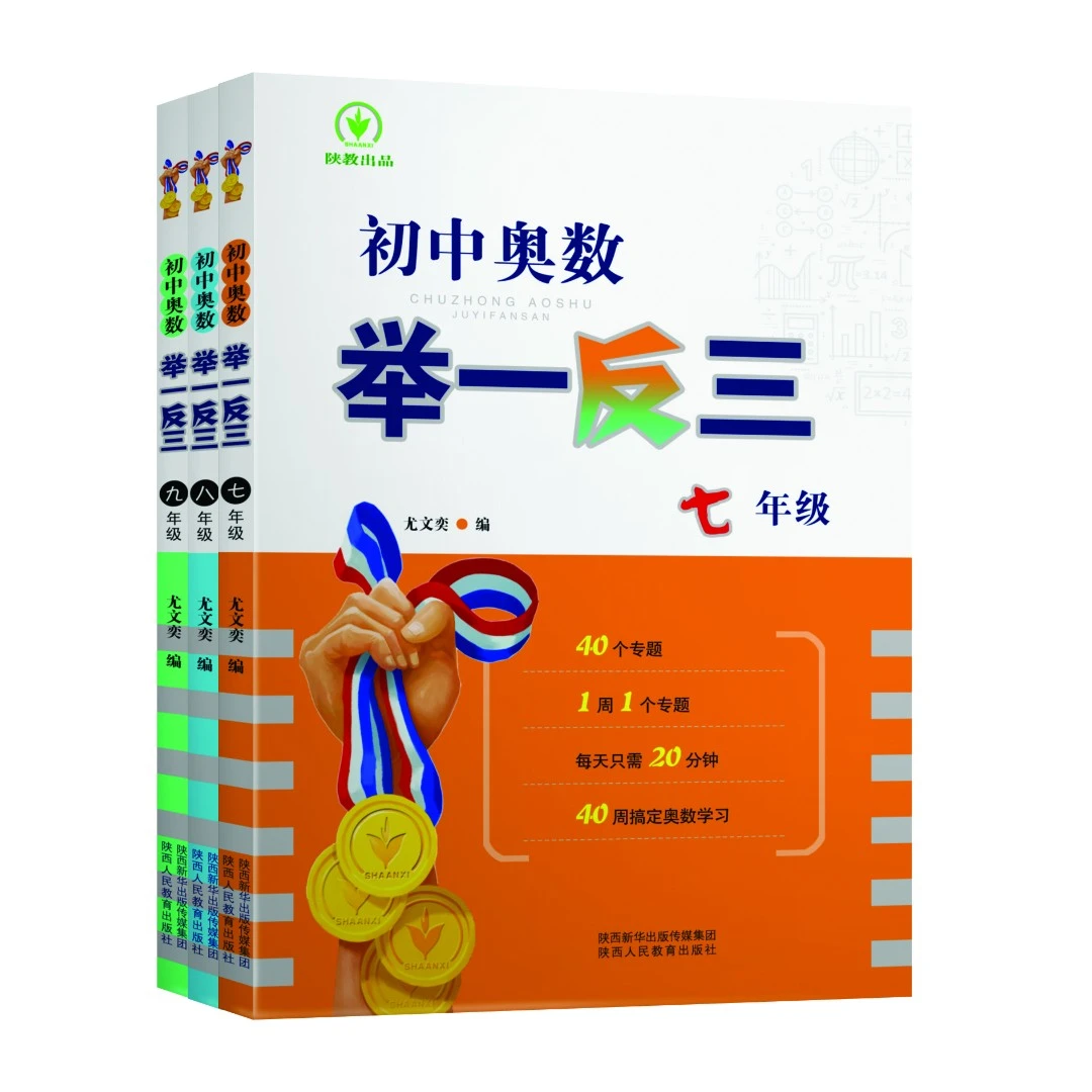 初中奥数举一反三数学奥数高中学生数学思维训练应用题