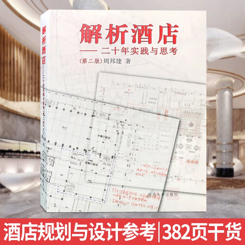 解析酒店 二十年实践与思考 第二版 酒店规划与设计参考 书籍