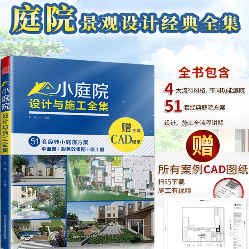 小庭院设计与施工全集 庭院景观设计参考书籍