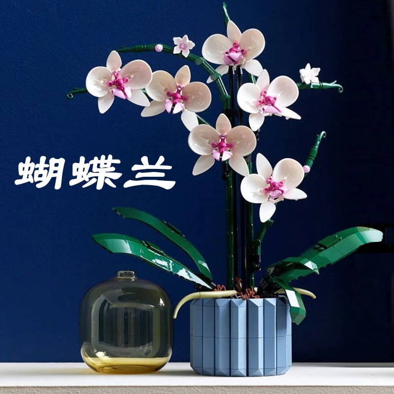 608颗粒-花束蝴蝶兰花多肉玫瑰花盆拼装积木女生系列情人节礼物1