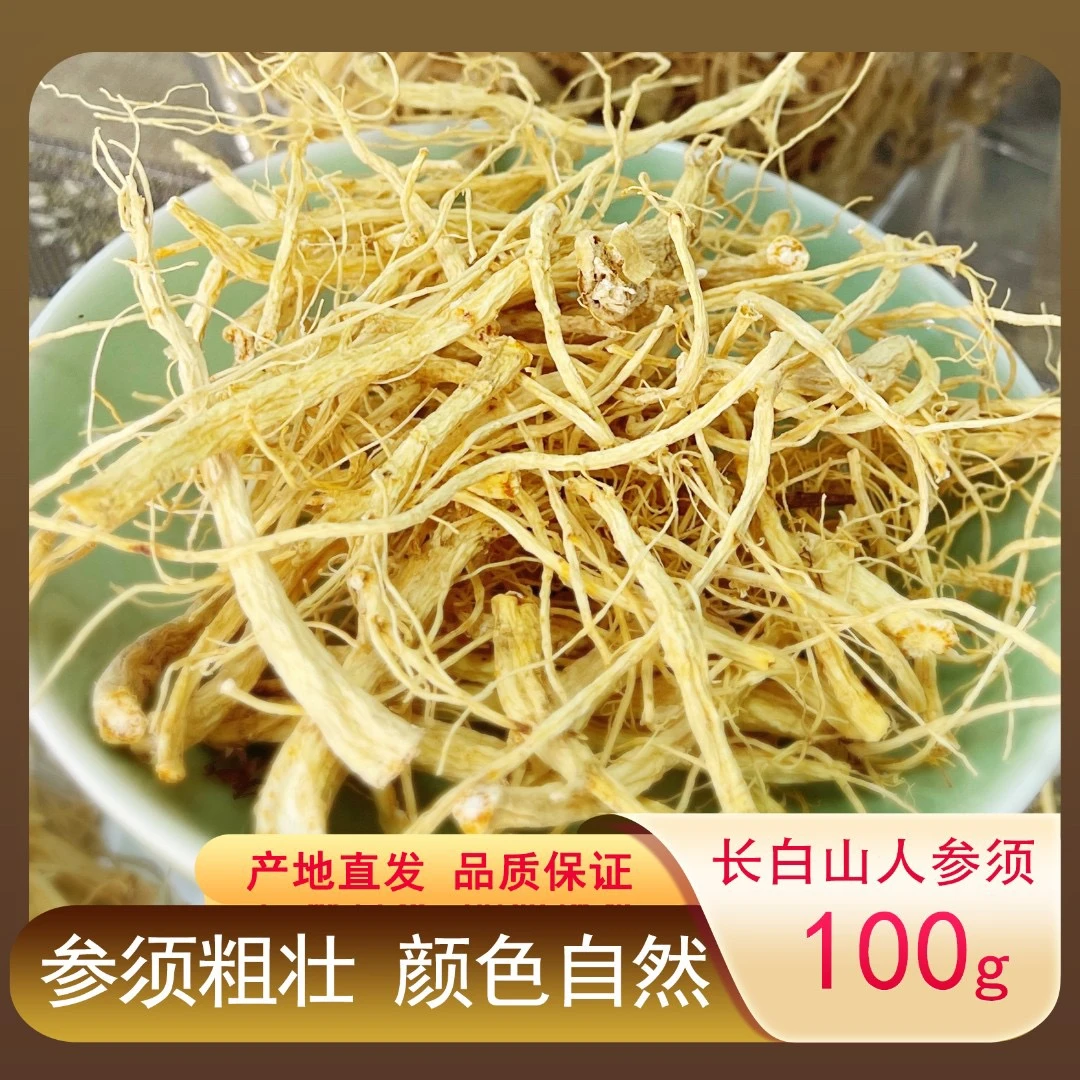 桓农源头直发长白山人参须 100g/袋