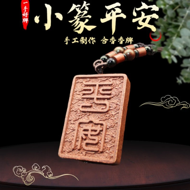 【小篆平安】香牌 默认车挂 精致天然定制