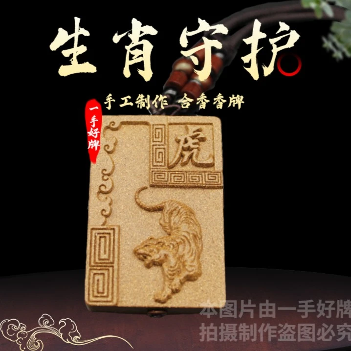【十二生肖药香】合香牌  默认佩戴 天然精致保养