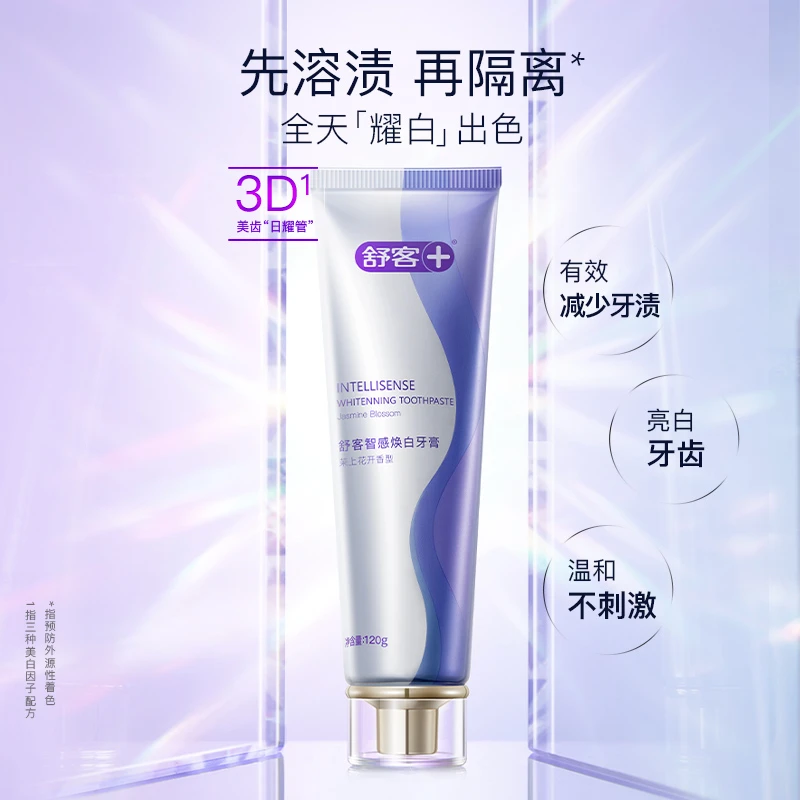 【达人专属】舒客智感白牙膏套装去渍焕白隔离抵御色素-DB