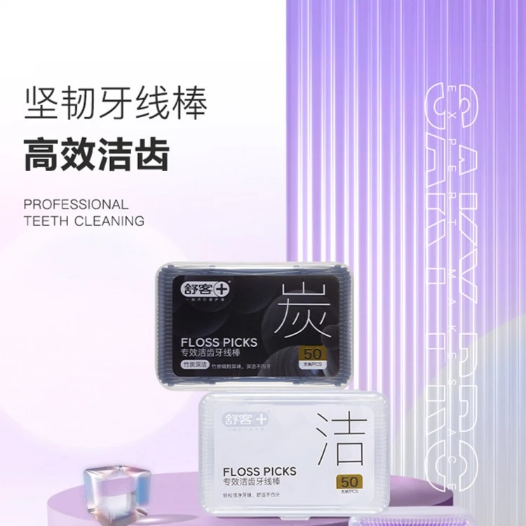 【会员专属】舒客专效洁齿牙线棒两盒100支竹炭吸附净白便携次抛