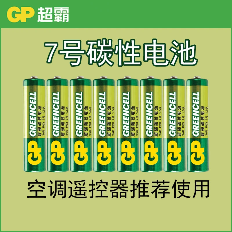 超霸七号碳性电池7号小格力空调电视机遥控器专用板aaa耐用型通用